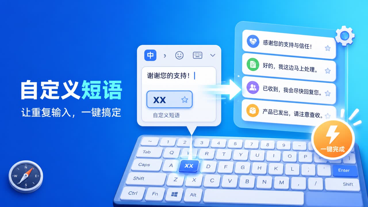 输入法设置技巧：自定义短语让重复输入一键完成